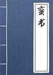 樊绰