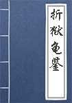 郑克