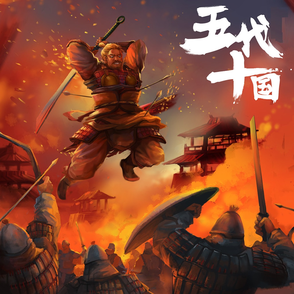 五代十国