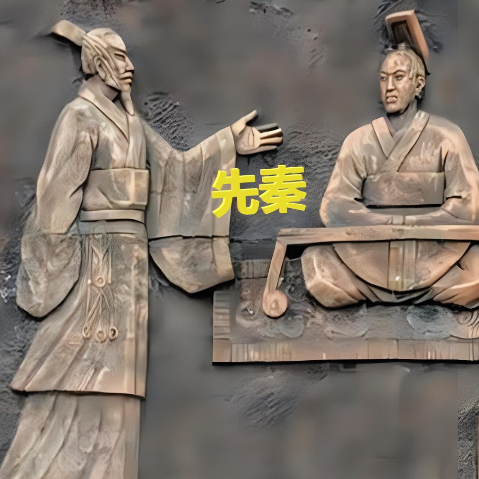 先秦